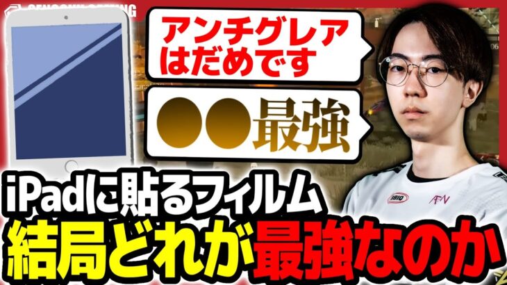 【荒野行動】これであなたも猛者になれる！？  iPadに使う画面フィルムについて真剣に語る、かぴとのえるが面白すぎた！！