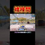 気持ちいい橋検問🥢#knivesout #荒野行動 【荒野行動】