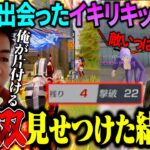 癖が強い野良キッズ達に怒涛の無双劇を見せつけたらまさかの結末に！？【荒野行動】