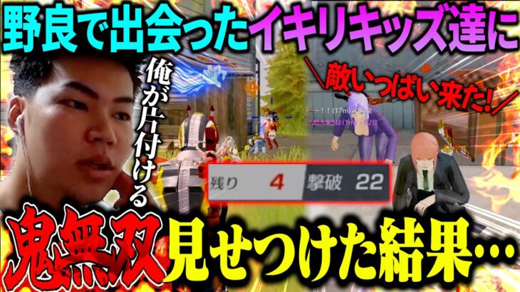 癖が強い野良キッズ達に怒涛の無双劇を見せつけたらまさかの結末に！？【荒野行動】