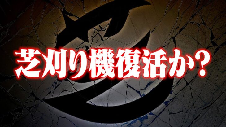 玥下が復活？じゃあ芝刈り機はどうするの？【荒野行動】