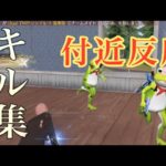 【荒野行動】面白すぎる付近さん反応集！