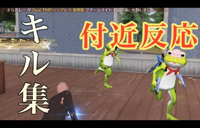 【荒野行動】面白すぎる付近さん反応集！