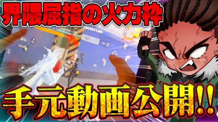 【最新】近距離最強火力の手元動画【荒野行動】