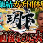 玥下メンバーが大集結した団体戦でガチすぎて激化した煽り合いが面白すぎるww【荒野行動】