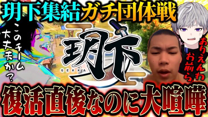 玥下メンバーが大集結した団体戦でガチすぎて激化した煽り合いが面白すぎるww【荒野行動】