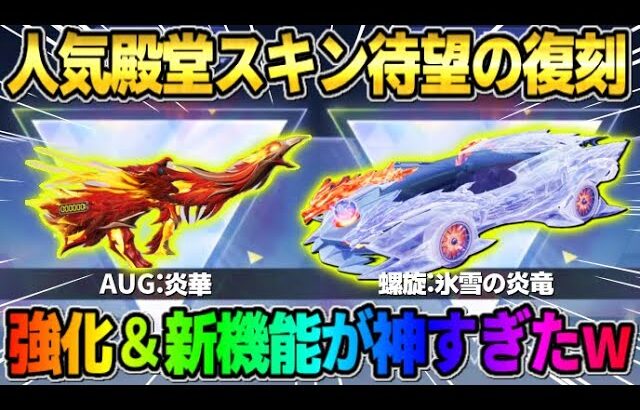 【荒野行動】人気殿堂シリーズたちの強化されて復刻が決定！新機能●●も追加で激アツ過ぎたwwww