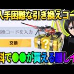 【荒野行動】秘密のパスワード入力で″コラボ●●″が無料で貰える！激レア引き換えコードがやばすぎたwwww