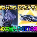 【荒野行動】ハロウィン限定｢鏡の花嫁｣ガチャ間もなく登場！無料で全員引けるガチャで奇跡が起きたwwww