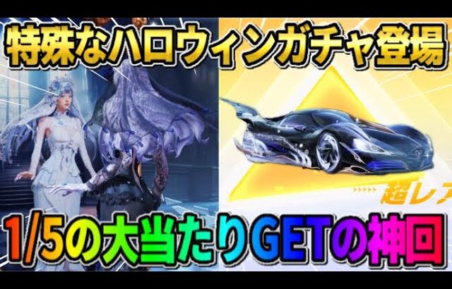 【荒野行動】ハロウィン限定｢鏡の花嫁｣ガチャ間もなく登場！無料で全員引けるガチャで奇跡が起きたwwww