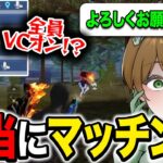 【初対面】適当にマッチングしたのに全員喋り始めたんだけどwwwww【荒野行動】