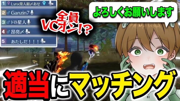 【初対面】適当にマッチングしたのに全員喋り始めたんだけどwwwww【荒野行動】