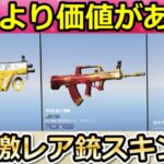 【荒野行動】持ってたらヤバイ‼所持者0.01%の激レア銃器５選！ランキング形式！古参スキン・リリース当初【荒野の光】