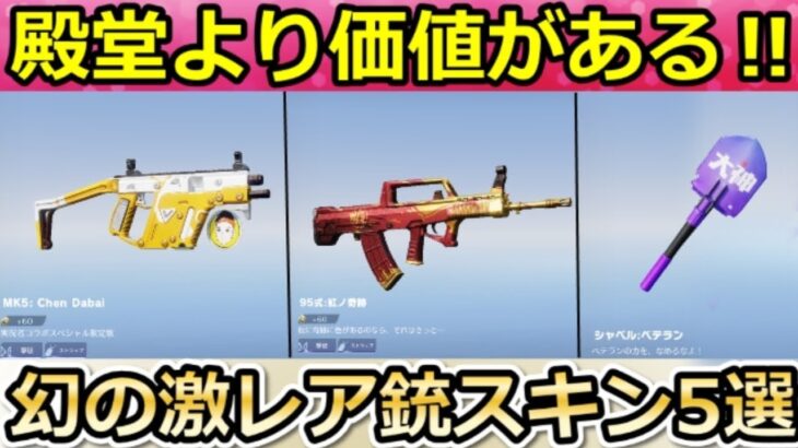 【荒野行動】持ってたらヤバイ‼所持者0.01%の激レア銃器５選！ランキング形式！古参スキン・リリース当初【荒野の光】