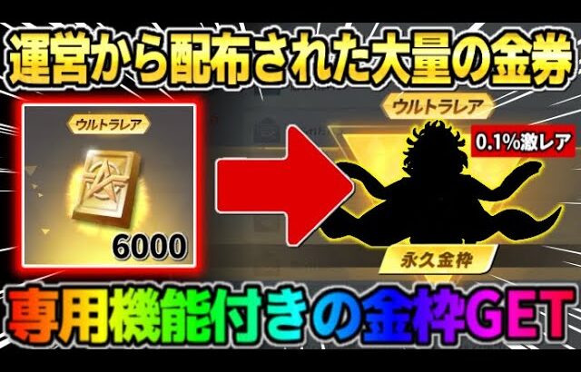 【荒野行動】運営から配布で貰った大量の金券をガチャに使ったら0.1%の激レア金枠出たwwww 【荒野の光】【7周年も荒野いこうや】