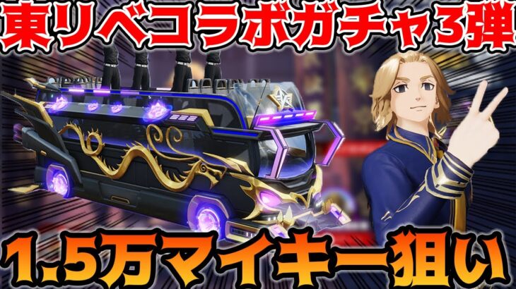 【荒野行動】東京リベンジャーズコラボガチャ第三弾でマイキー狙い1.5万円入れたら一本釣り成功したｗｗｗ【ＳＰバス】