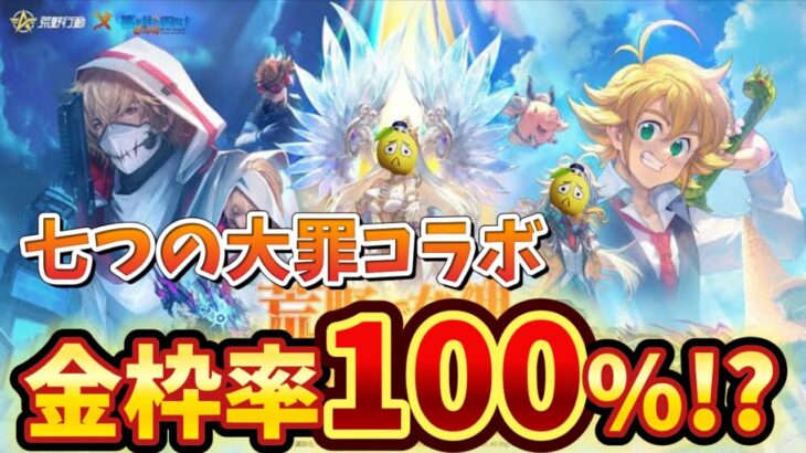 【荒野行動】七つの大罪コラボガチャ‼️まさかの金枠率100%⁉️🍋「荒野の光」「7周年も荒野いこうや」