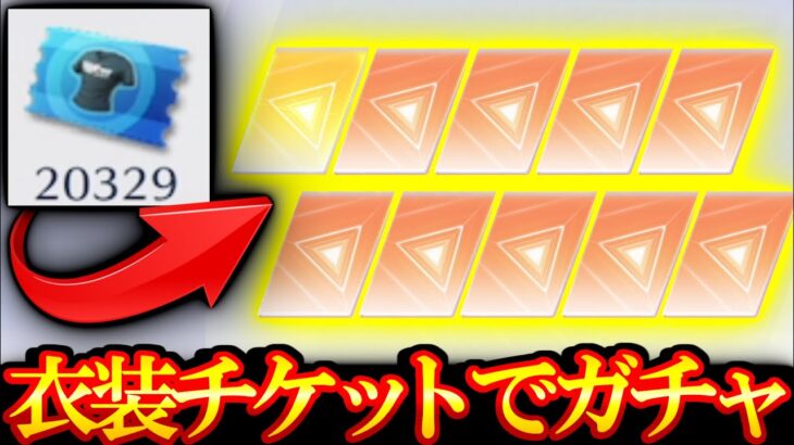 【荒野行動】神機能！ 1700連！ 衣装チケットで回せるガチャが来たので回す！！！【Knives Out実況】