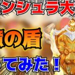 【荒野行動】ペニンシュラ大脱走新シーズンでもらえる1億の盾！ゲットしたので性能検証してみた！【太陽の盾:S2】【荒野の光】【7周年も荒野いこうや】