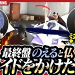 四皇ｖｓ評論家の結果は！？終盤に1vs1のプライドバトル！！