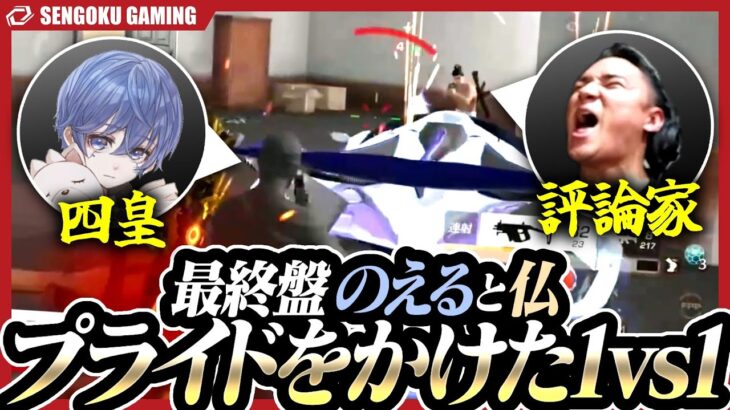 四皇ｖｓ評論家の結果は！？終盤に1vs1のプライドバトル！！