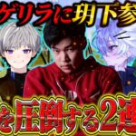 【神回確定】猛者ゲリラに玥下の精鋭部隊で挑んだらプロチーム破壊しまくって激アツ2連KOかましてきた！【荒野行動】