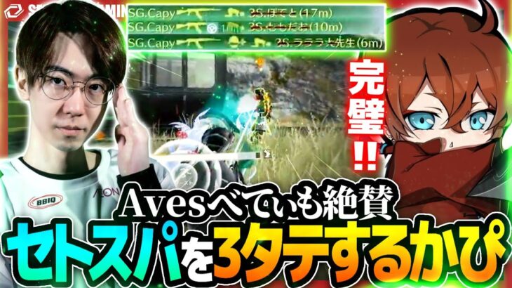 【荒野行動】セトスパ相手にかぴの3枚抜きがエグすぎた！！　Avesべてぃも最高の褒め言葉！！