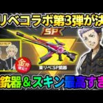 【荒野行動】東リベコラボ第3弾が確定！SP銃器や豪華衣装がかっこよすぎたwwww 【荒野の光】【7周年も荒野いこうや】