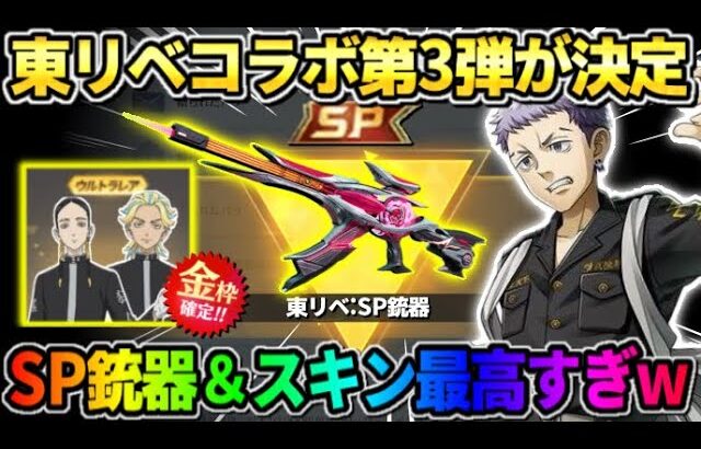 【荒野行動】東リベコラボ第3弾が確定！SP銃器や豪華衣装がかっこよすぎたwwww 【荒野の光】【7周年も荒野いこうや】