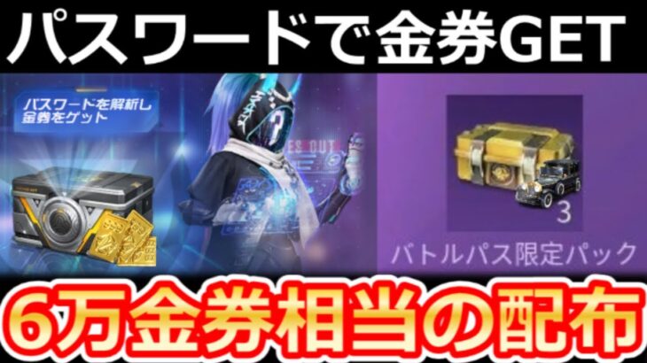 【荒野行動】７年前のバトルパス報酬が超豪華だった‼6万金券相当の配布＆パスワード解析で金券パック！歴代バトルパス報酬シーズン15まで振り返り（Vtuber）