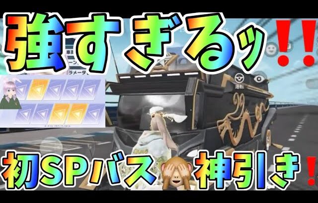【荒野行動】【荒野の光】【7周年も荒野いこうや】東リベガチャ‼️初のSPバス💓神引き🎉🙈ホント強すぎっ💗#荒野行動 #荒野の光 #7周年も荒野いこうや #東リベガチャ #SPバス