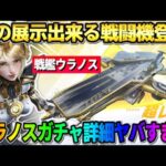 【荒野行動】初の展示できる戦闘機「ウラノス」が登場！7周年後半ガチャの中身がヤバすぎたwwww 【荒野の光】【7周年も荒野いこうや】