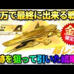 【荒野行動】80万円で最終に出来る｢戦艦ウラノス｣登場！0.03%の戦闘機狙ってガチャ引いてみたwwww 【荒野の光】【7周年も荒野いこうや】