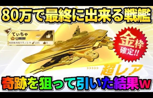 【荒野行動】80万円で最終に出来る｢戦艦ウラノス｣登場！0.03%の戦闘機狙ってガチャ引いてみたwwww 【荒野の光】【7周年も荒野いこうや】