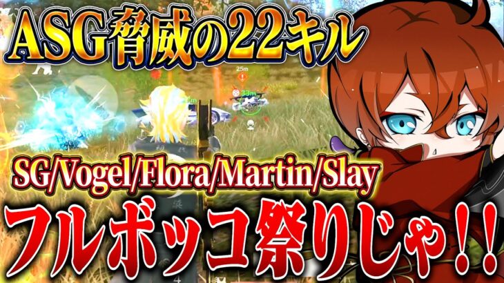 ASGでまたもレベチ級KO!!プロアマ問わず破壊のしまくったwww【荒野行動】