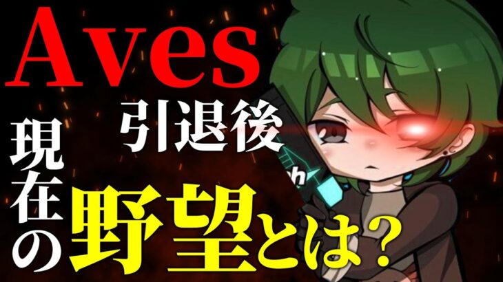 【荒野行動】Avesから引退後、別の夢のために頑張っている元プロに色々聞いてみた！