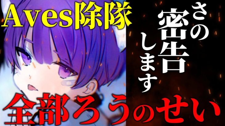 【荒野行動】さのがAvesから除隊された理由はアイツが原因だった・・？