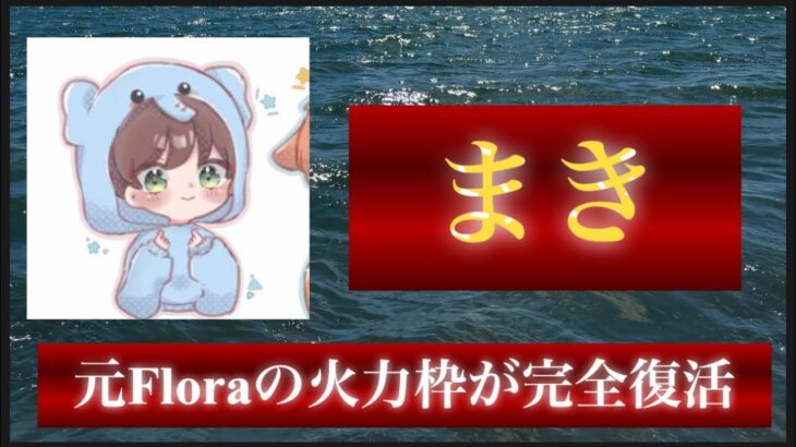 【荒野行動】B級プロ兜へ加入決定！元Floraで火力枠を務めた猛者の実力が半端無い【まき兜】