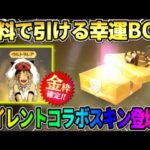 【荒野行動】無料で幸運BOXが開封できる！金枠が確定でGET出来る新イベが神すぎたwwww 【荒野の光】【7周年も荒野いこうや】