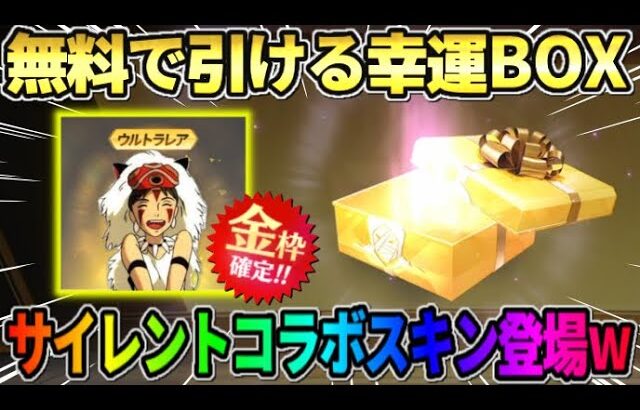 【荒野行動】無料で幸運BOXが開封できる！金枠が確定でGET出来る新イベが神すぎたwwww 【荒野の光】【7周年も荒野いこうや】