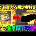 【荒野行動】誰でも貰える″金枠確定限定BOX″を開封したら無料で最強の金車GETしたwwww 【荒野の光】【7周年も荒野いこうや】