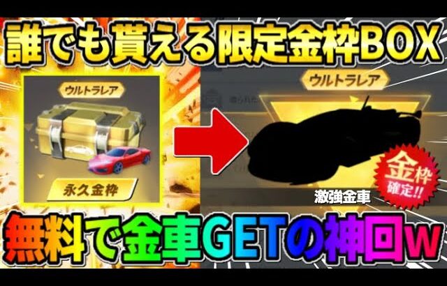 【荒野行動】誰でも貰える″金枠確定限定BOX″を開封したら無料で最強の金車GETしたwwww 【荒野の光】【7周年も荒野いこうや】