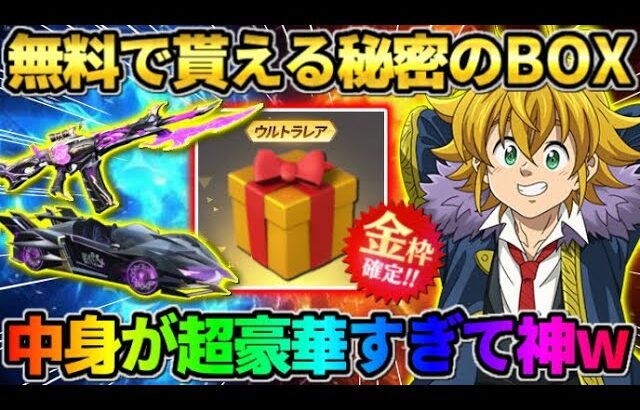 【荒野行動】無料でメールで届く！｢シークレットBOX｣の中身が豪華すぎてヤバいwwww 【荒野の光】【7周年も荒野いこうや】