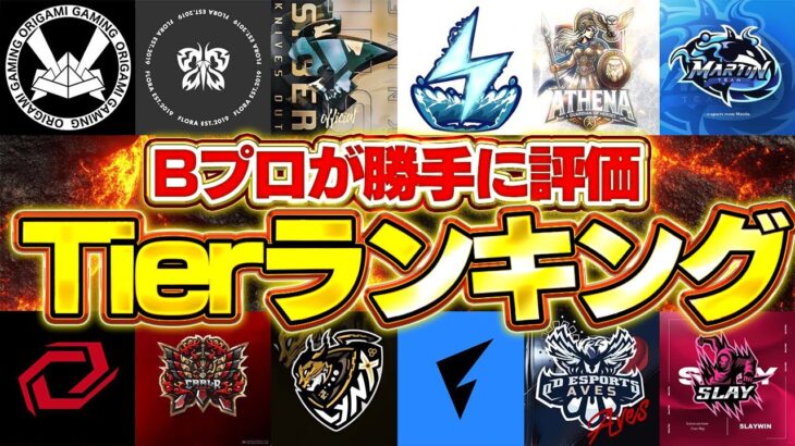 【荒野行動】Bプロ最強によるプロチームTier表ランキング！