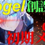 【荒野行動】αD初期メンでVogelを作った伝説の男！当時の裏話がヤバすぎて驚愕！？