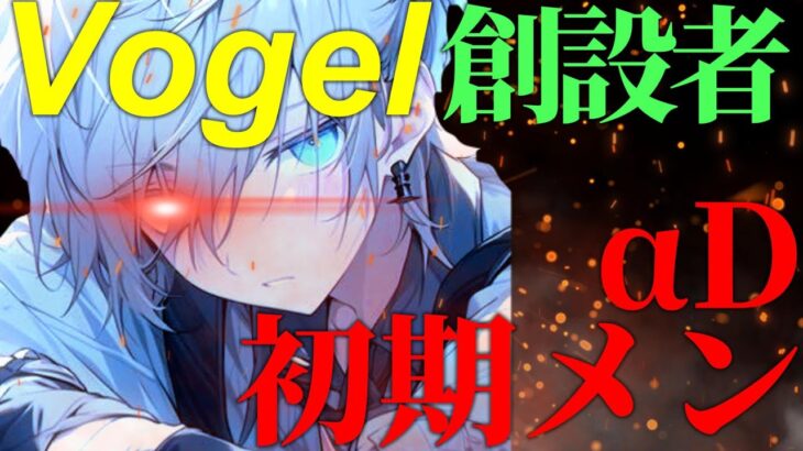 【荒野行動】αD初期メンでVogelを作った伝説の男！当時の裏話がヤバすぎて驚愕！？