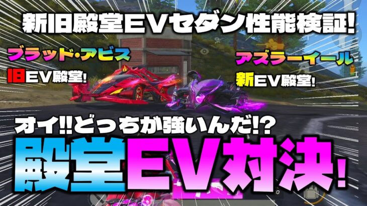 【荒野行動】EV殿堂セダン新旧対決!! さぁどっちが速いんだ!?【荒野の光】【７周年も荒野いこうや】