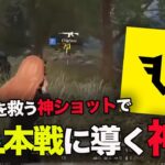 【荒野行動】ふぇいたん機転の利いた神ショットでチームを救ってFFL本戦に導いた試合が激熱すぎたｗｗｗｗ