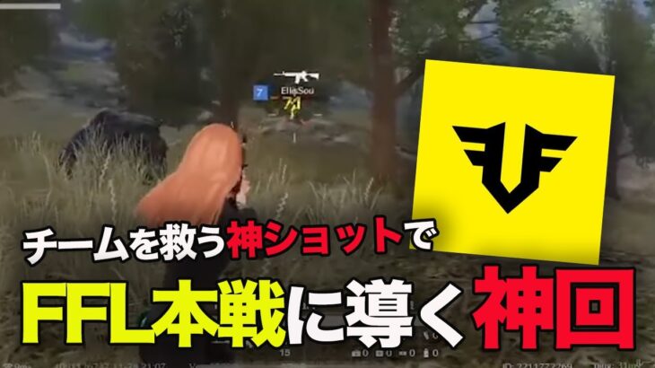 【荒野行動】ふぇいたん機転の利いた神ショットでチームを救ってFFL本戦に導いた試合が激熱すぎたｗｗｗｗ