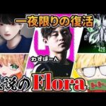 【荒野行動】新旧Flora勢揃い！一夜限りの豪華メンバーが神すぎるwww
